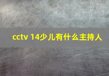 cctv 14少儿有什么主持人